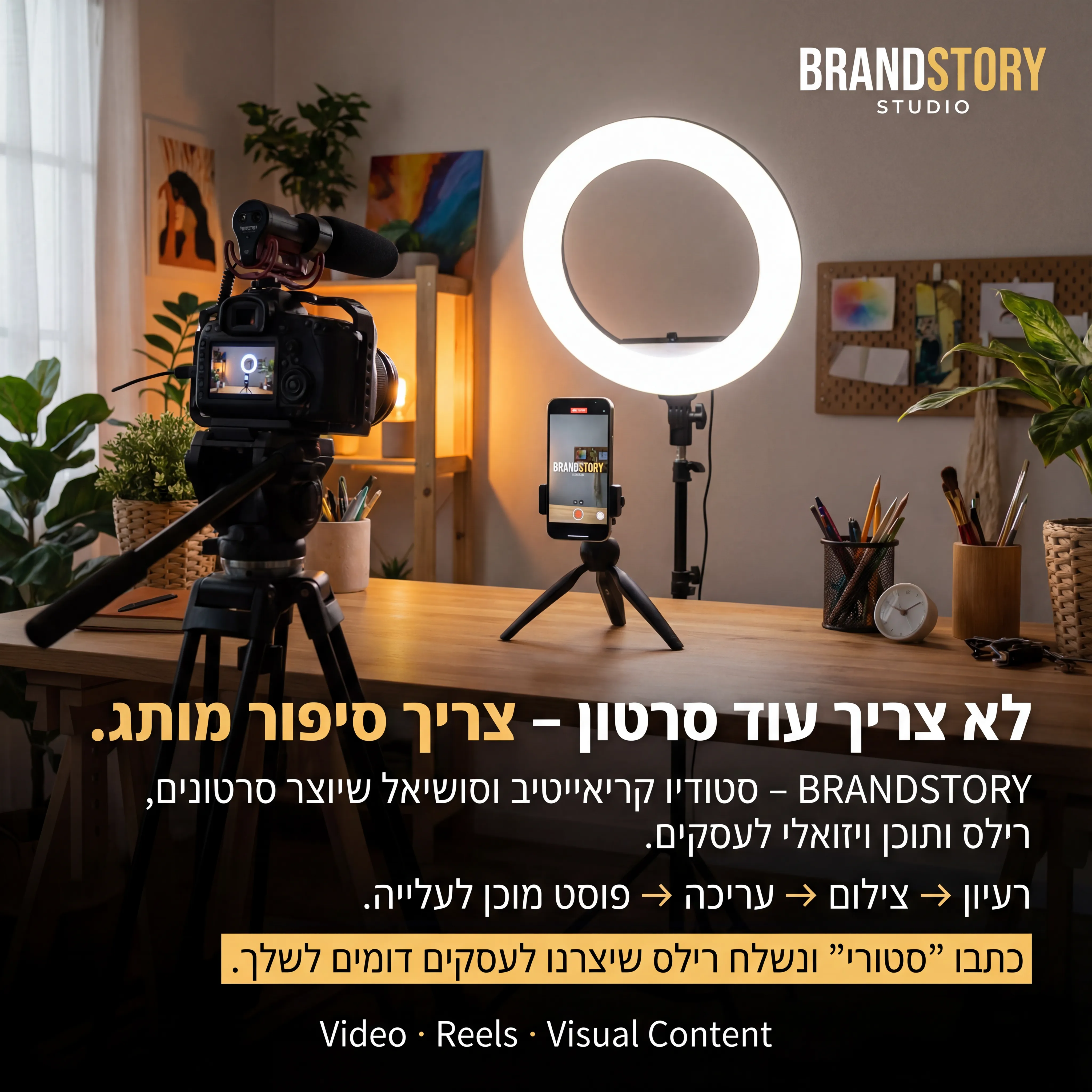 Brand Story - נוצר ב-Shotto AI. פרומפט: 🎥 BRANDSTORY STUDIO 3
טקסט מודעה:
כותרת:
לא צריך עוד סרטון – צריך סיפור מותג.
שורה שנייה:
BRANDSTORY – סטודיו קריאייטיב וסושיאל שיוצר סרטונים, רילס ותוכן ויזואלי לעסקים.
שורה שלישית:
רעיון → צילום → עריכה → פוסט מוכן לעלייה.
CTA:
כתבו "סטורי" ונשלח רילס שיצרנו לעסקים דומים לשלך.
רעיון לתמונה:
סט גל צילום קטן: מצלמה, תאורת רינג, טלפון על חצובה שמצלם ריל. לוגו BRANDSTORY STUDIO בפינה. טקסט קטן: "Video · Reels · Visual Content".